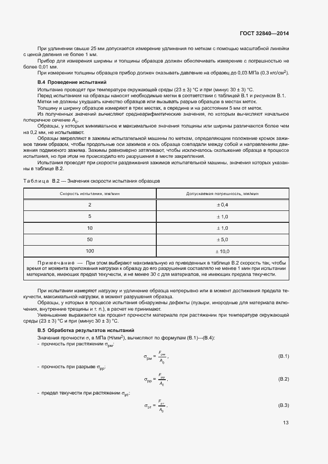 Страница 15 ГОСТ 32840-2014