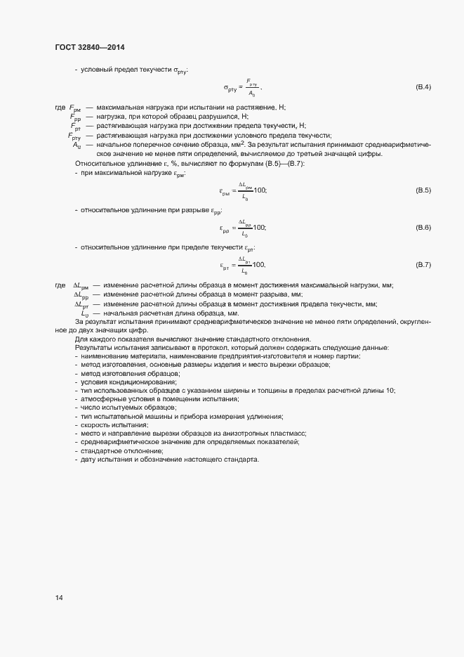 Страница 16 ГОСТ 32840-2014