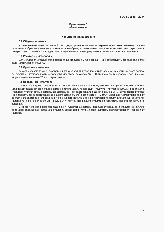 Страница 17 ГОСТ 32840-2014