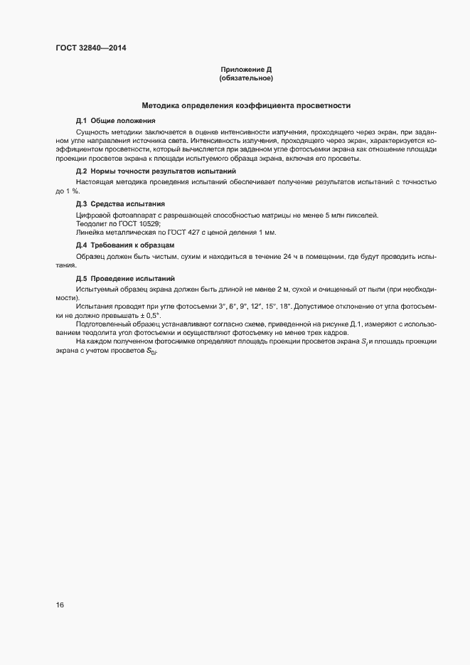 Страница 18 ГОСТ 32840-2014