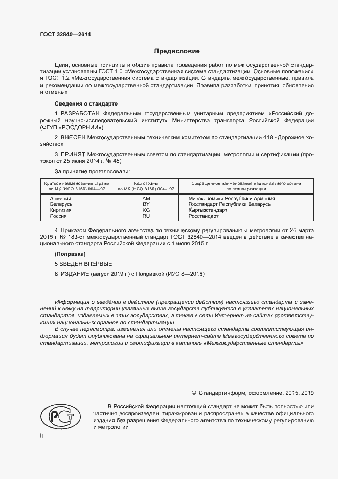 Страница 2 ГОСТ 32840-2014