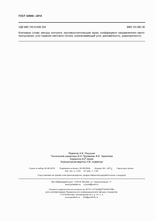 Страница 20 ГОСТ 32840-2014