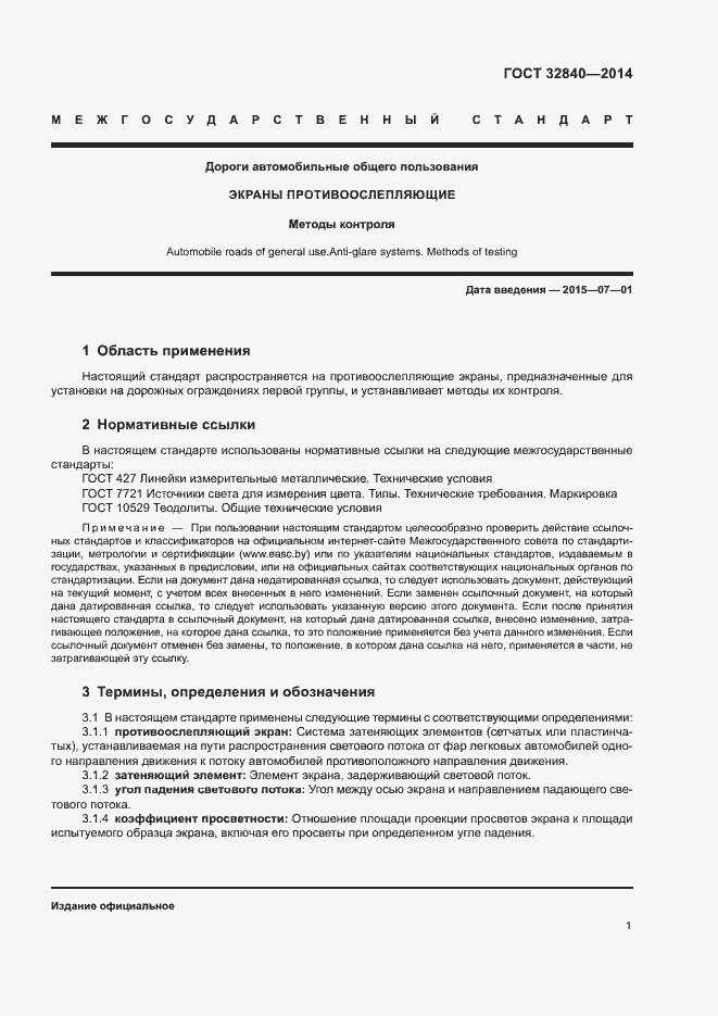 Страница 3 ГОСТ 32840-2014