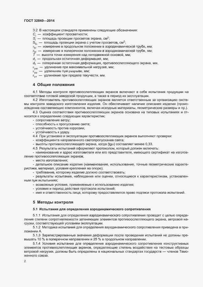 Страница 4 ГОСТ 32840-2014