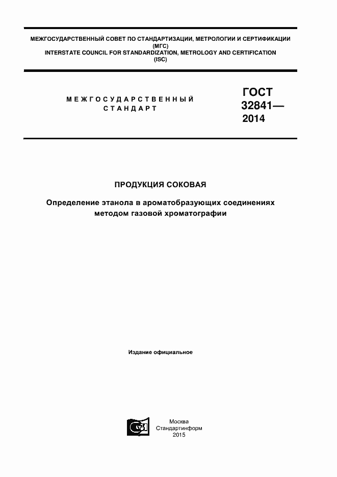 Страница 1 ГОСТ 32841-2014