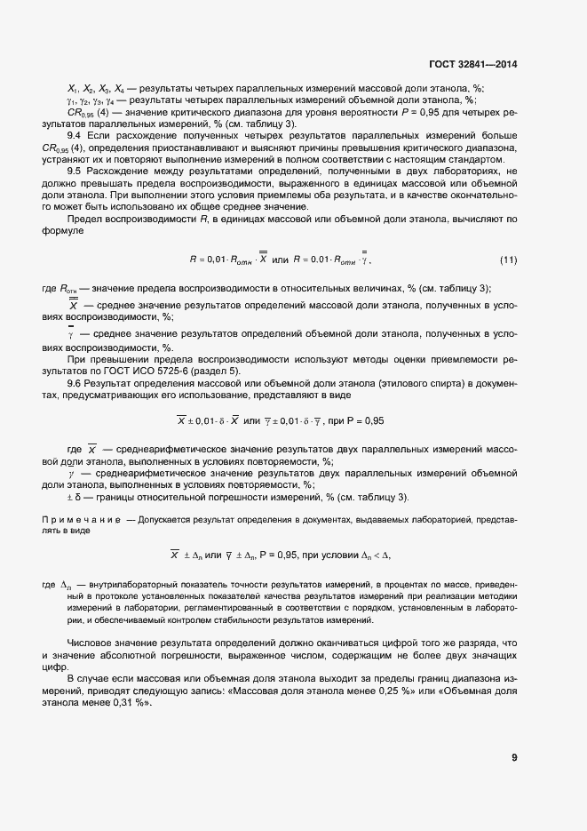 Страница 14 ГОСТ 32841-2014