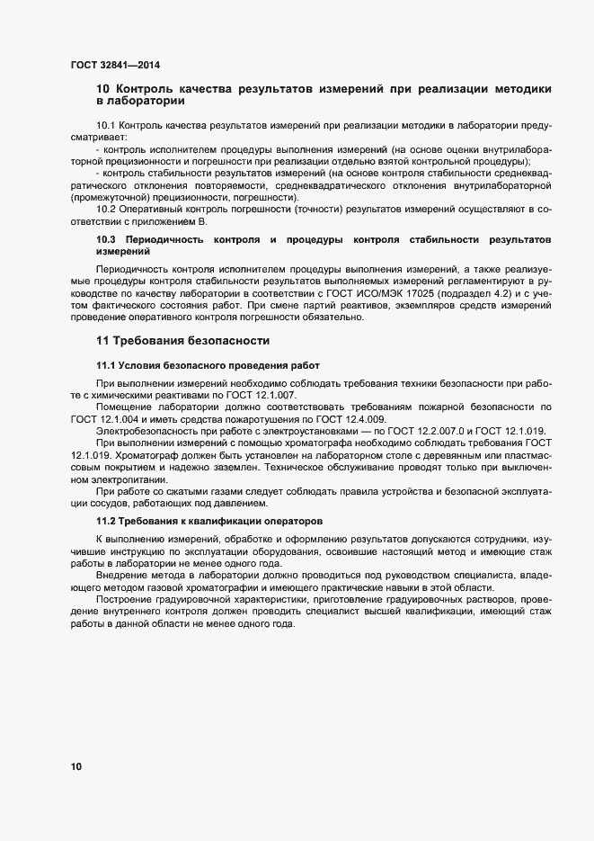 Страница 15 ГОСТ 32841-2014