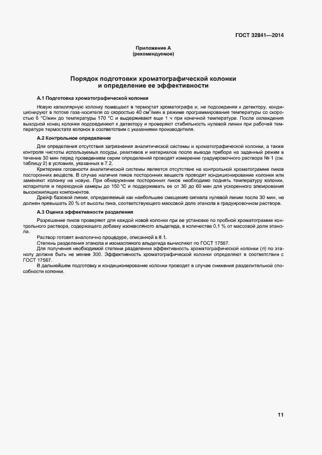 Страница 16 ГОСТ 32841-2014