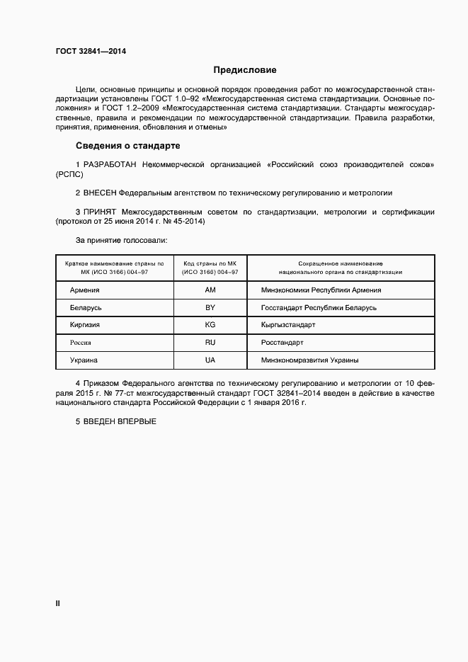 Страница 2 ГОСТ 32841-2014