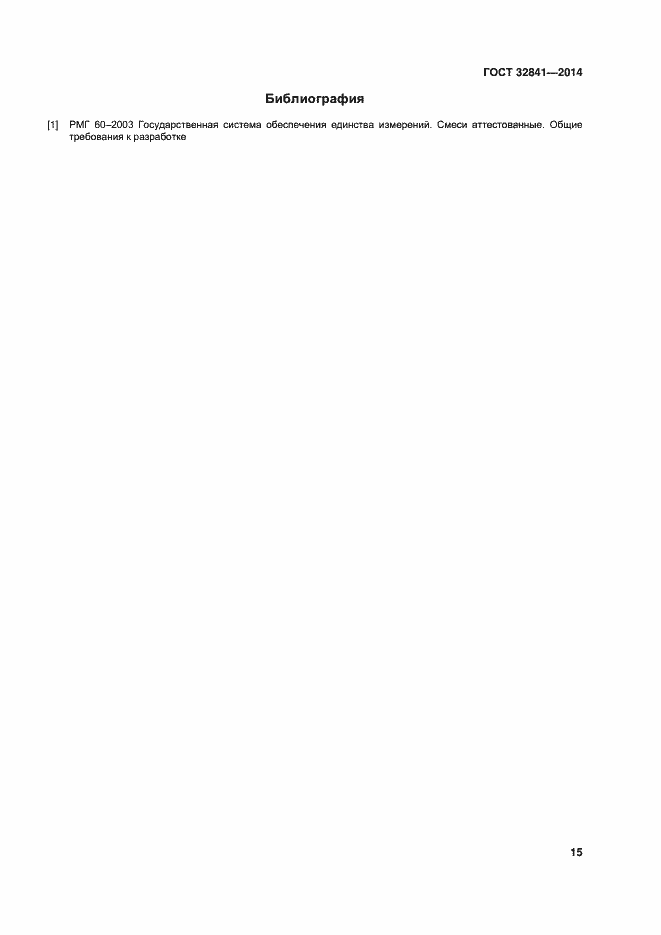 Страница 20 ГОСТ 32841-2014