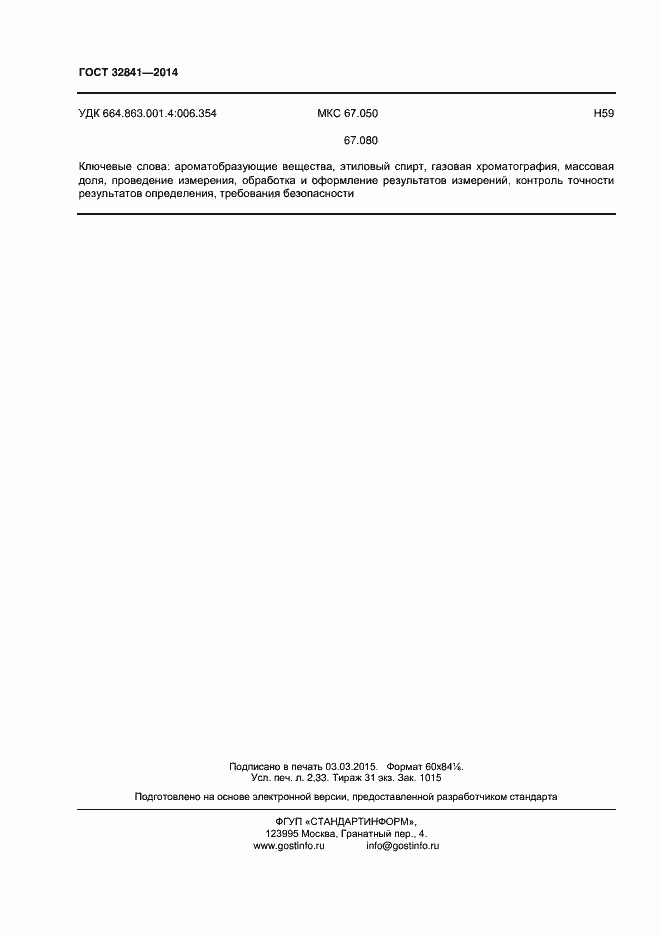 Страница 21 ГОСТ 32841-2014