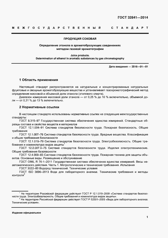 Страница 6 ГОСТ 32841-2014