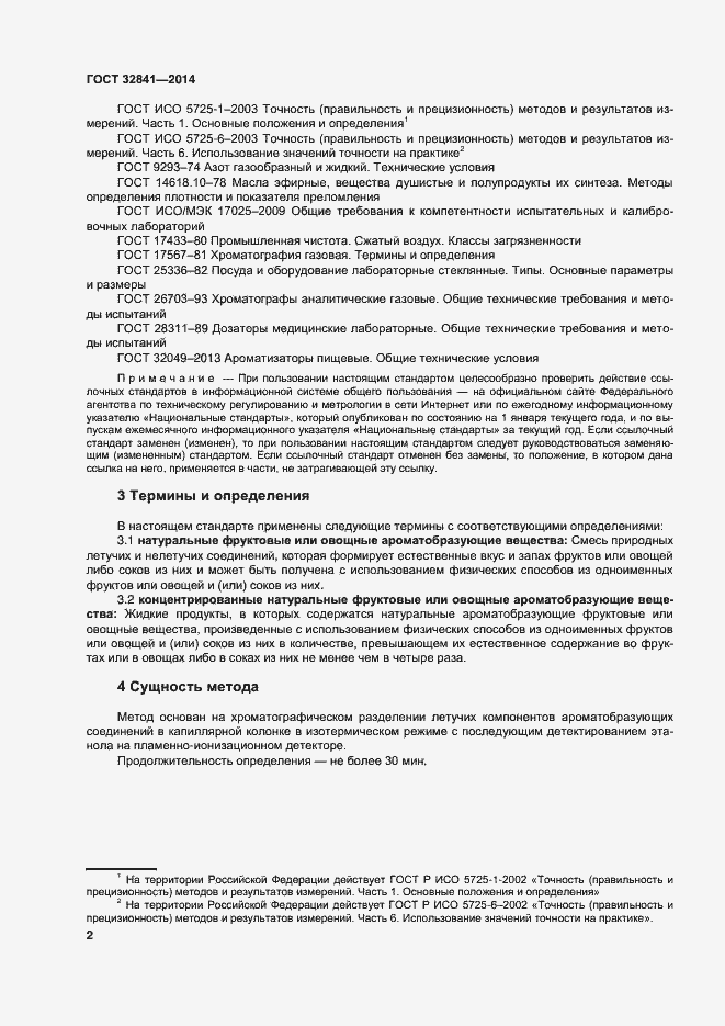 Страница 7 ГОСТ 32841-2014