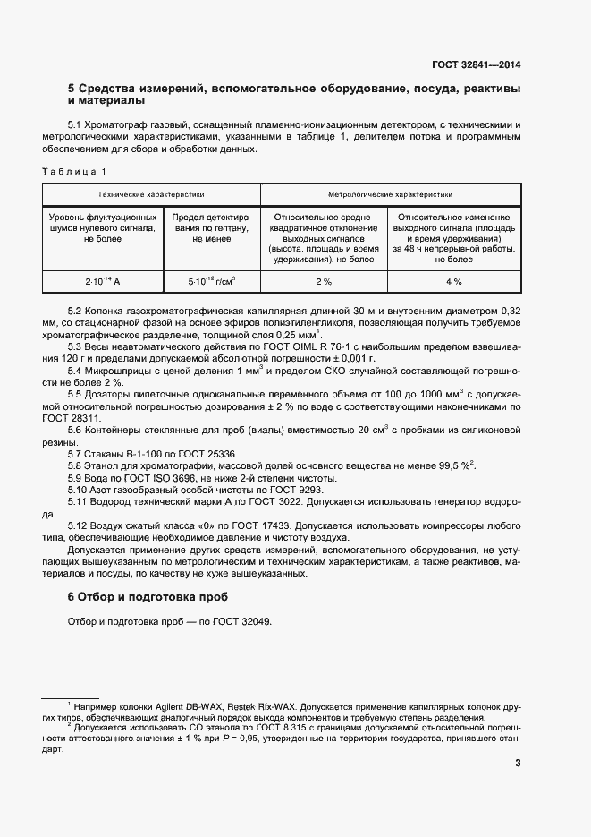 Страница 8 ГОСТ 32841-2014