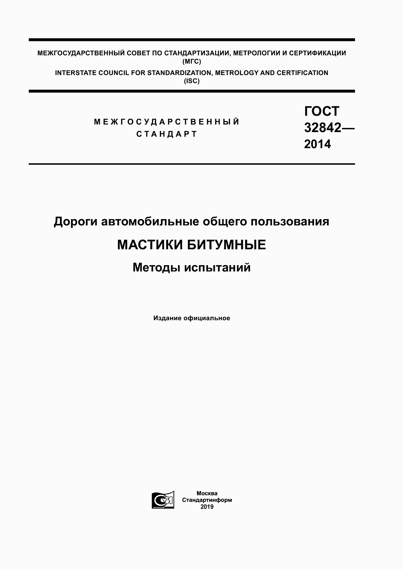 Страница 1 ГОСТ 32842-2014