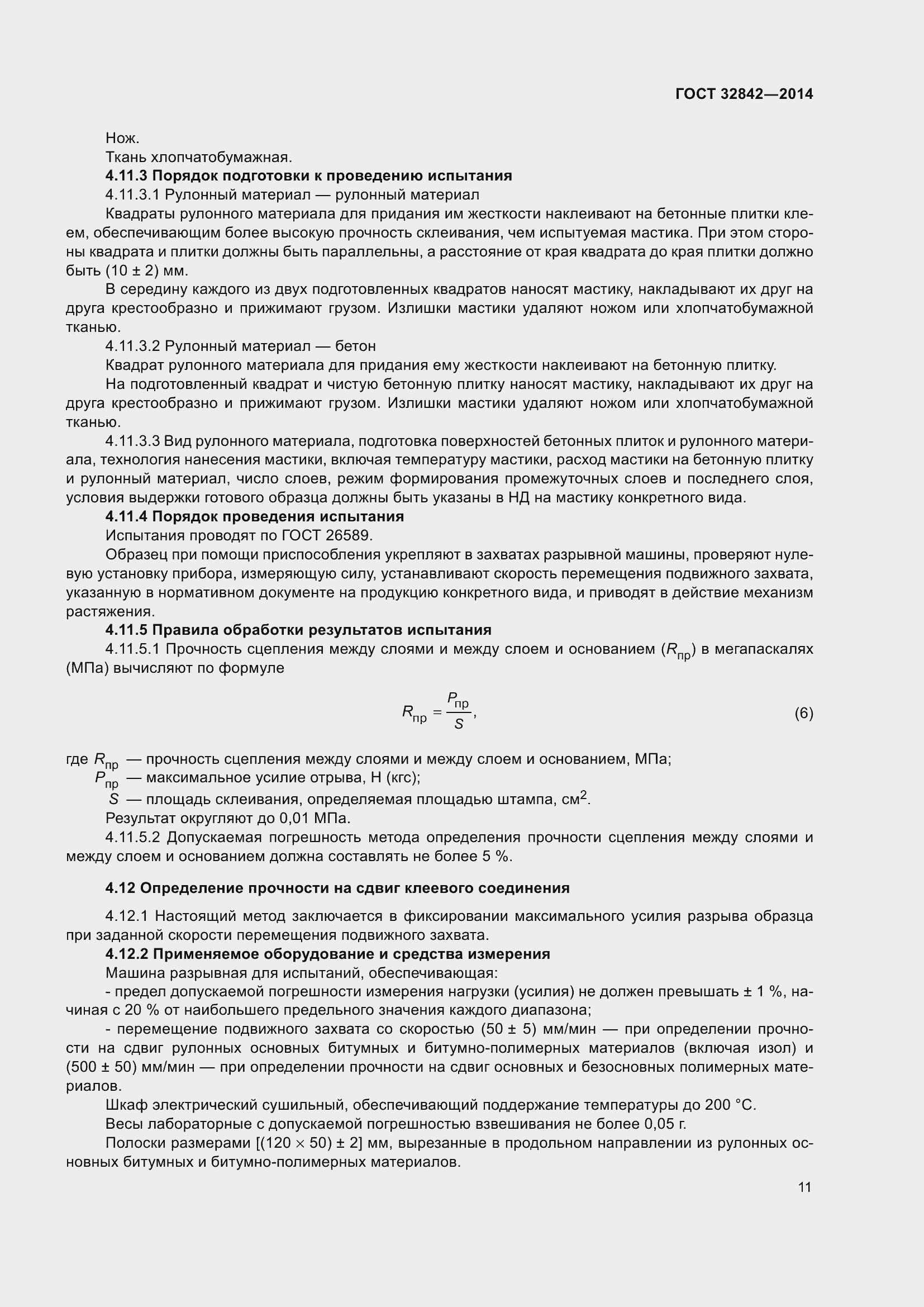 Страница 13 ГОСТ 32842-2014