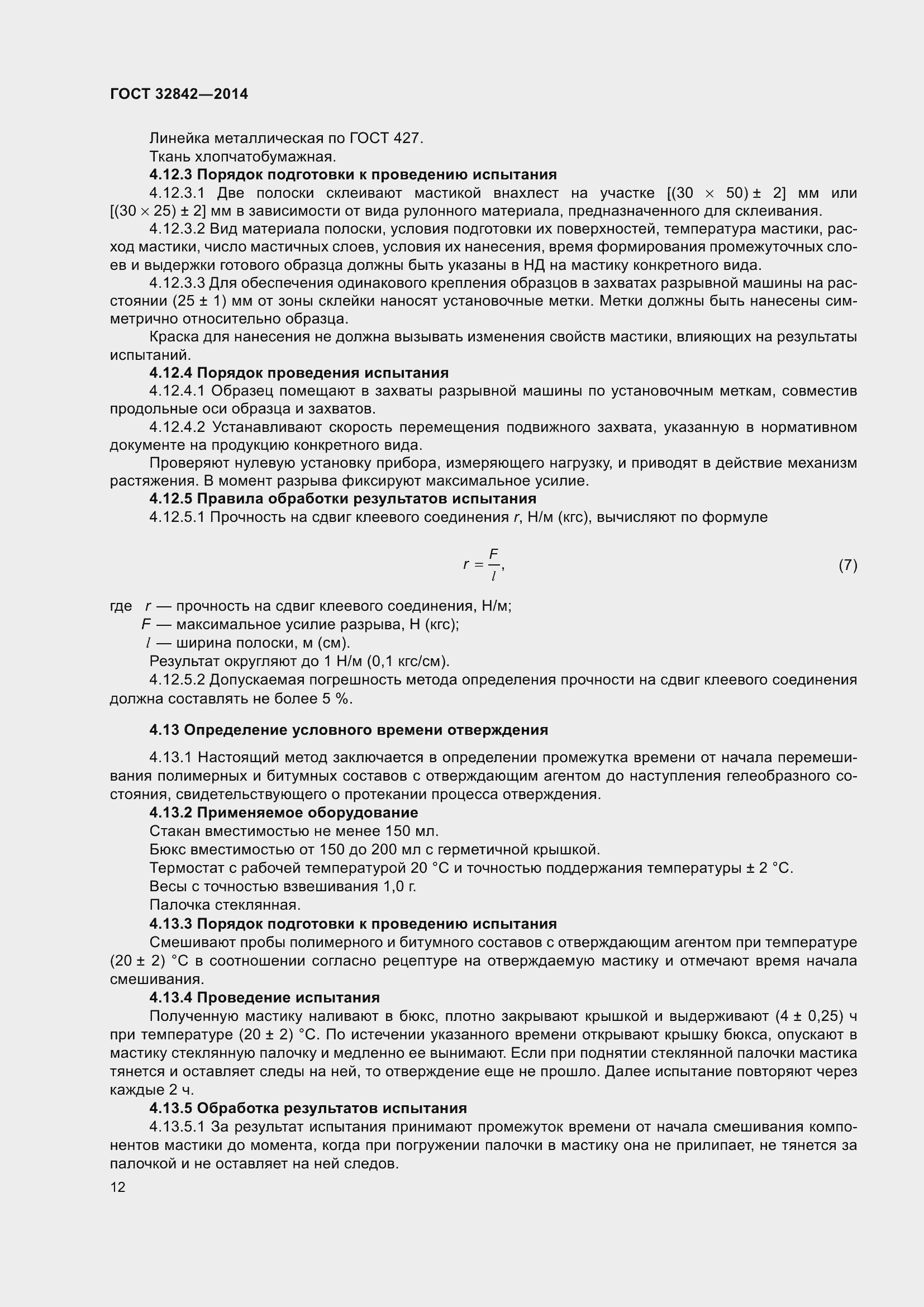 Страница 14 ГОСТ 32842-2014