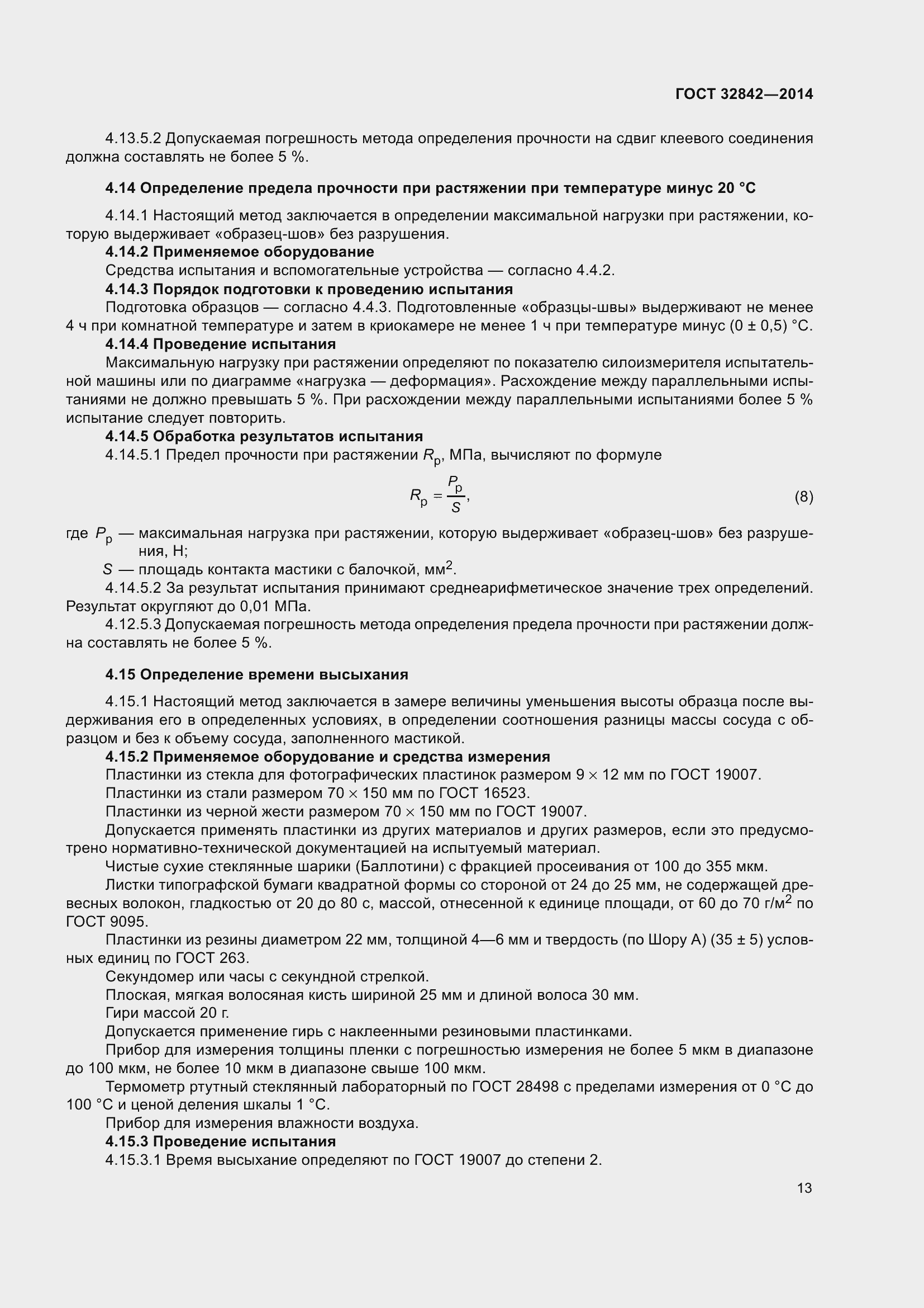 Страница 15 ГОСТ 32842-2014