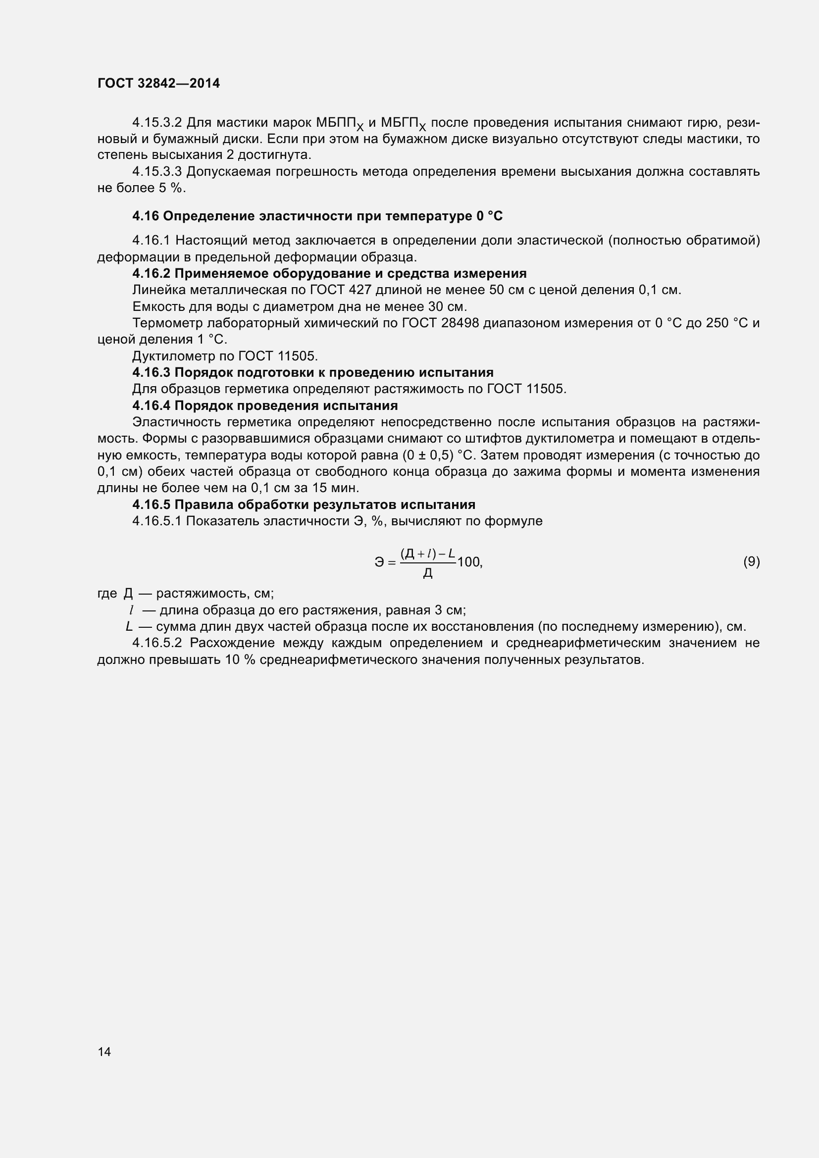 Страница 16 ГОСТ 32842-2014