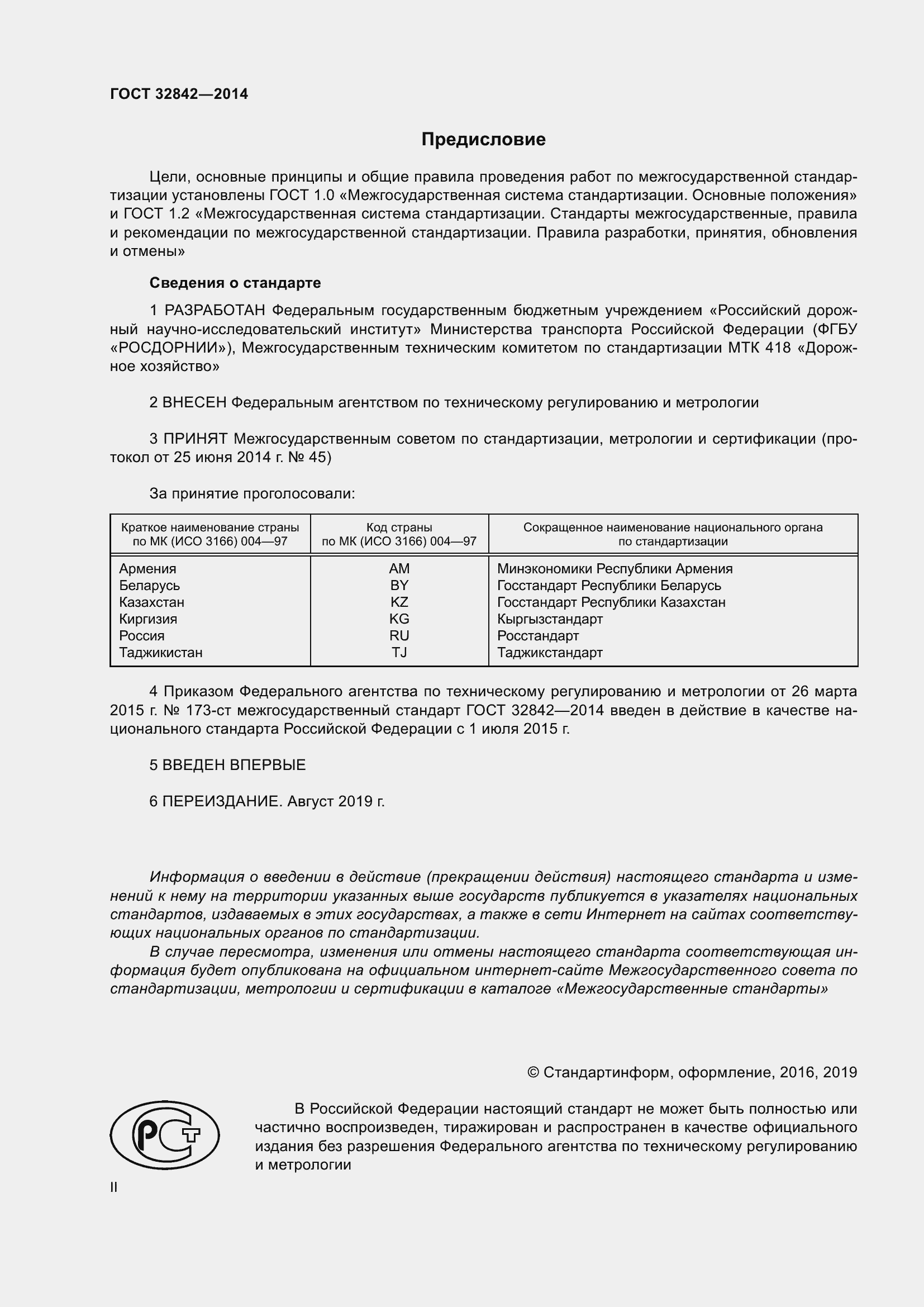 Страница 2 ГОСТ 32842-2014