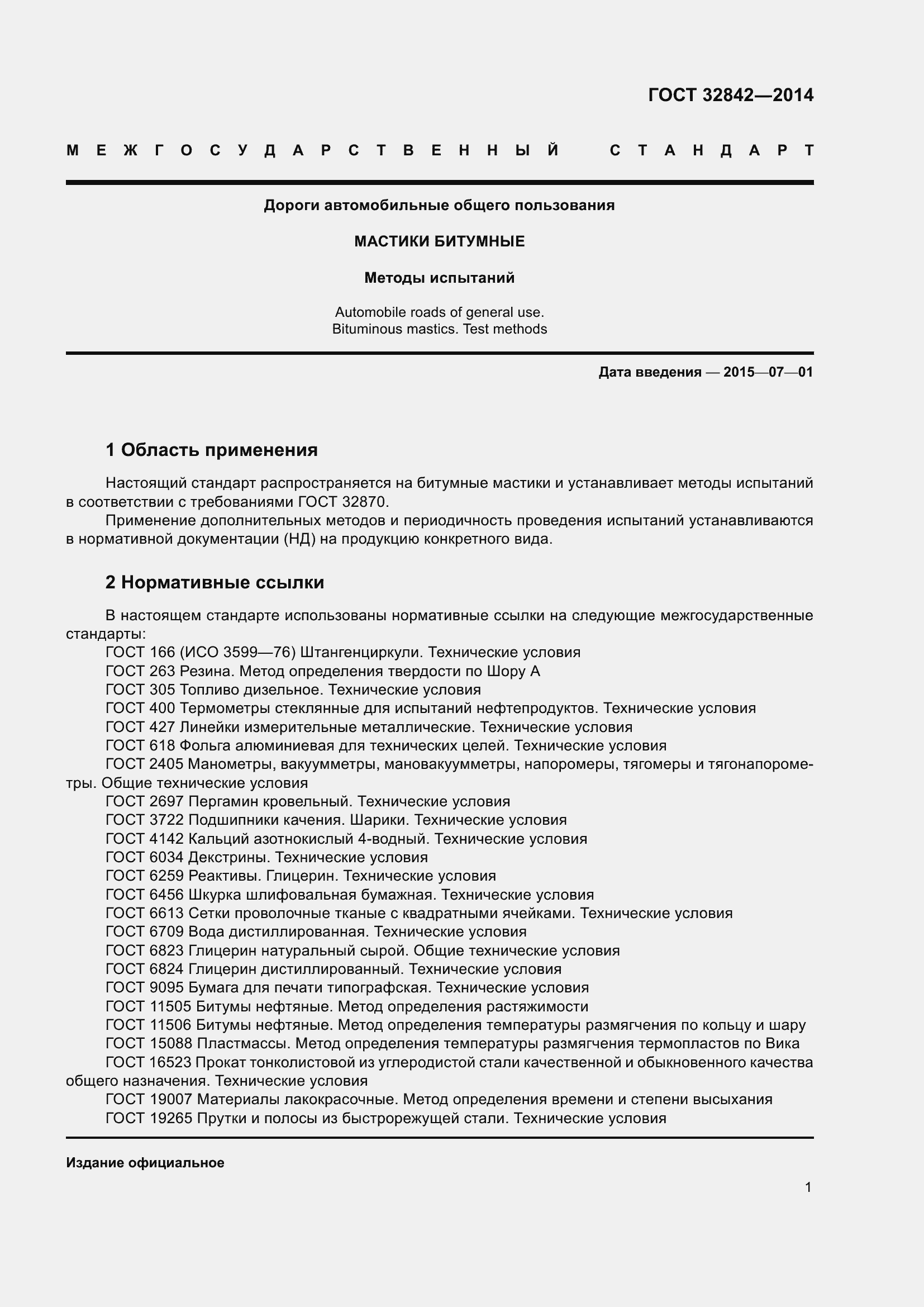 Страница 3 ГОСТ 32842-2014