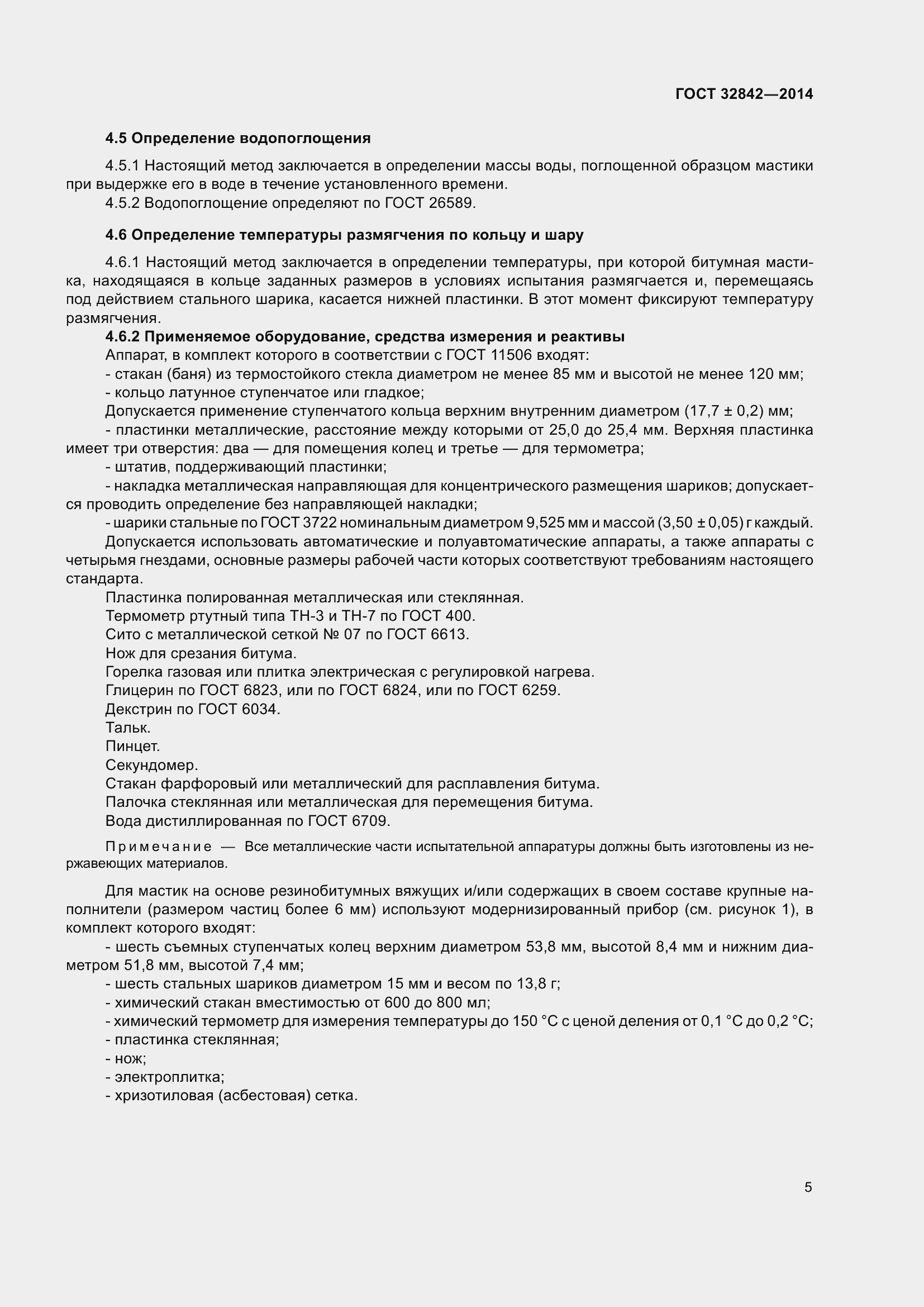 Страница 7 ГОСТ 32842-2014