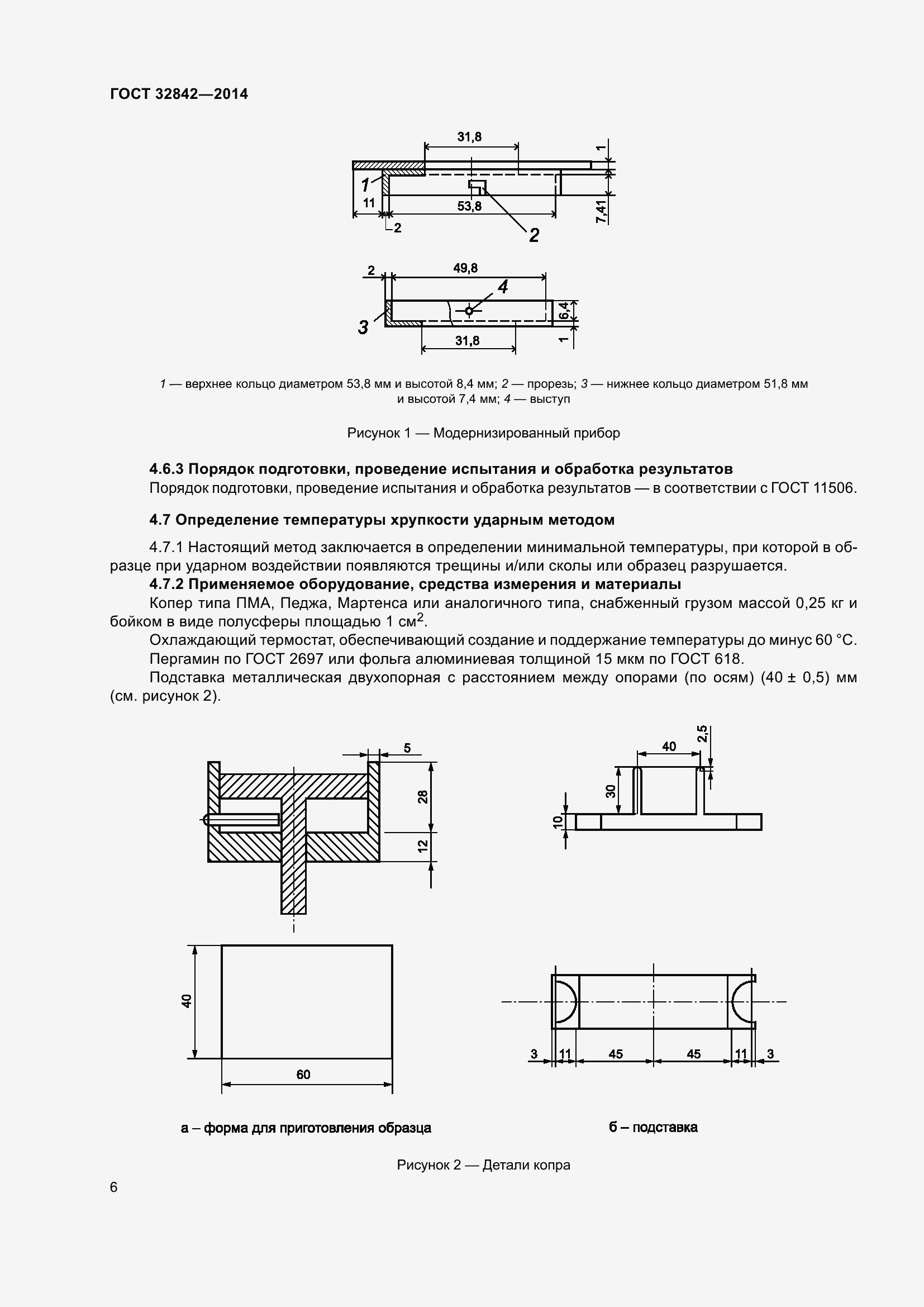 Страница 8 ГОСТ 32842-2014