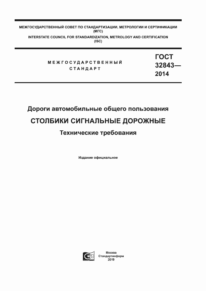 Страница 1 ГОСТ 32843-2014