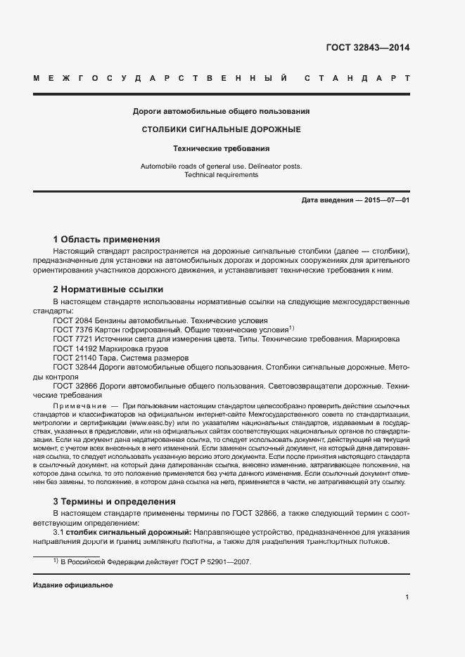 Страница 4 ГОСТ 32843-2014