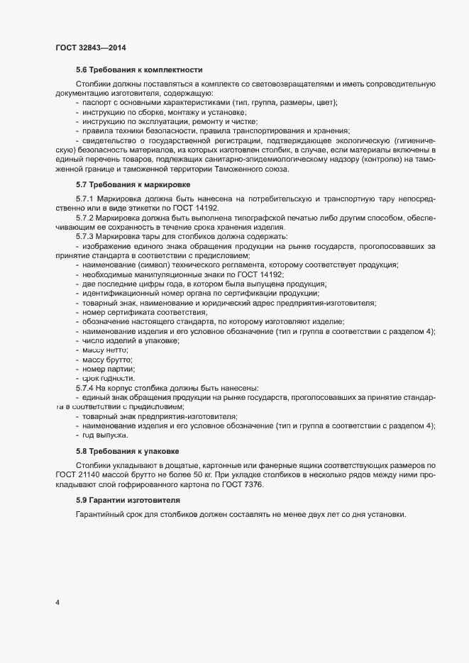 Страница 7 ГОСТ 32843-2014