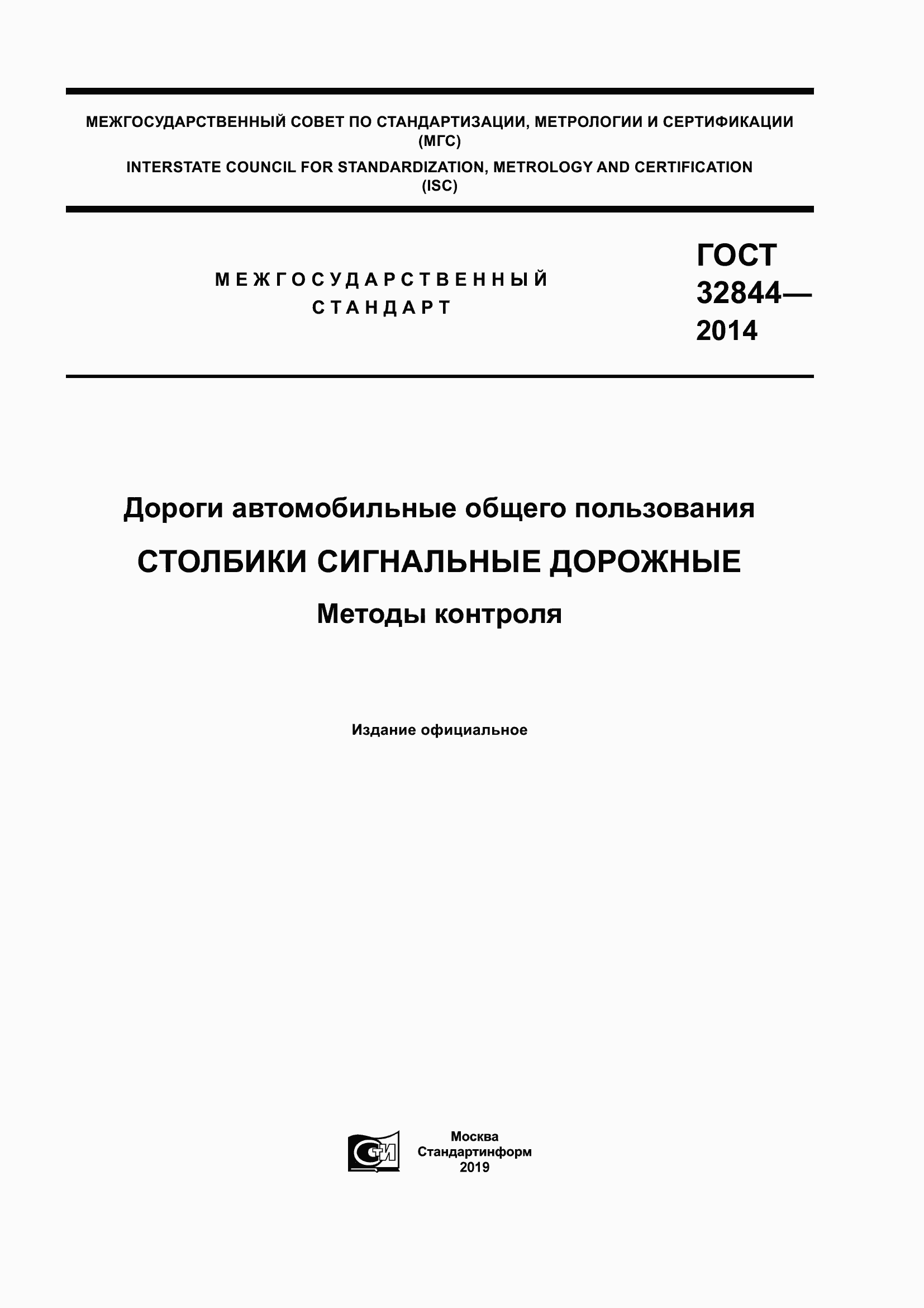 Страница 1 ГОСТ 32844-2014