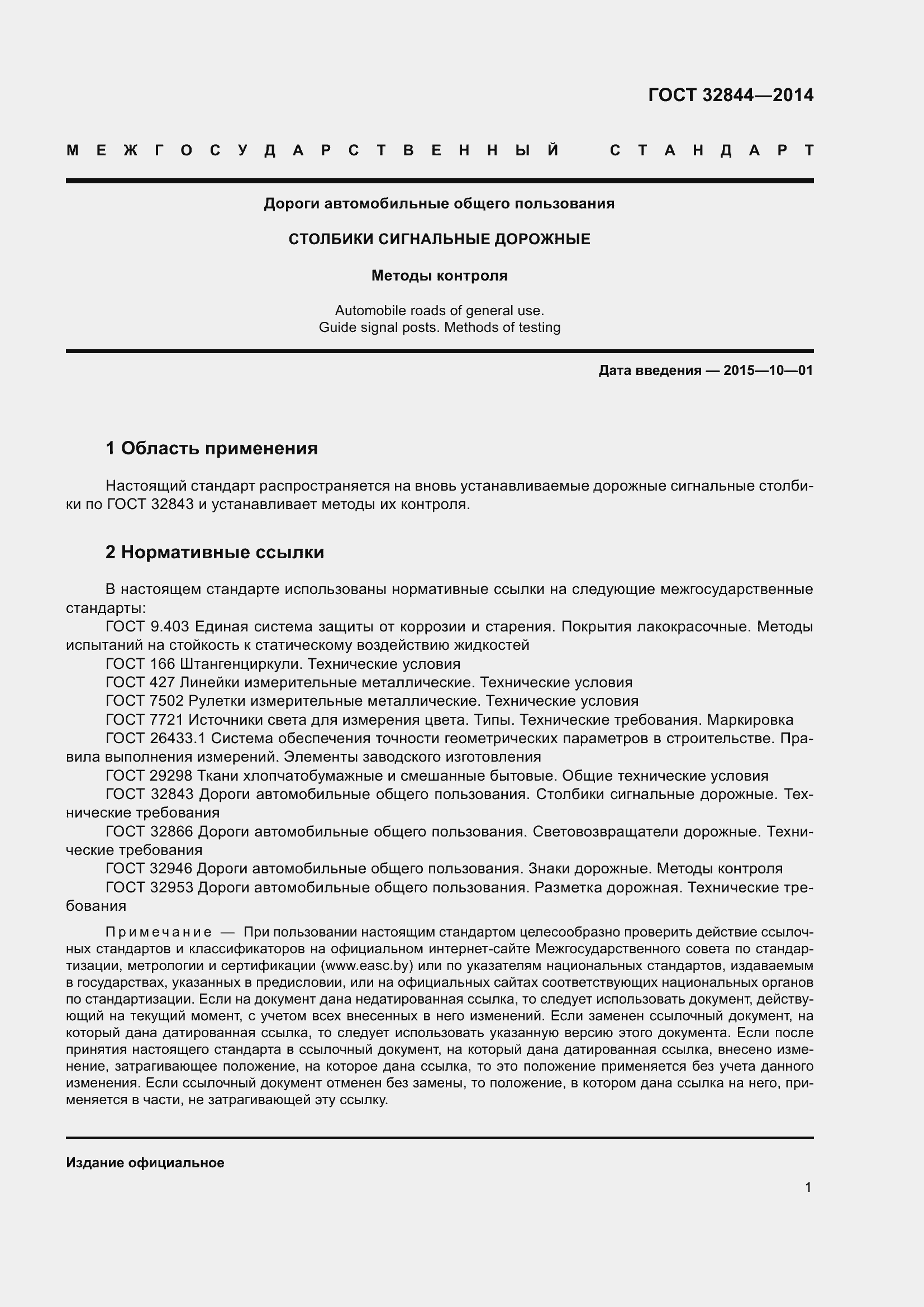 Страница 5 ГОСТ 32844-2014