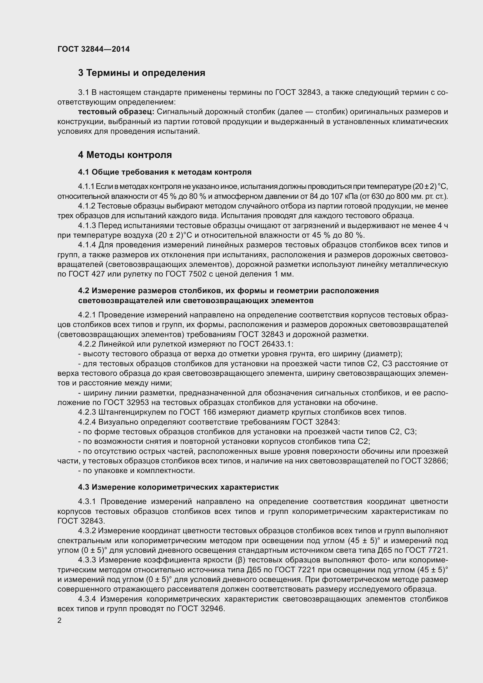 Страница 6 ГОСТ 32844-2014