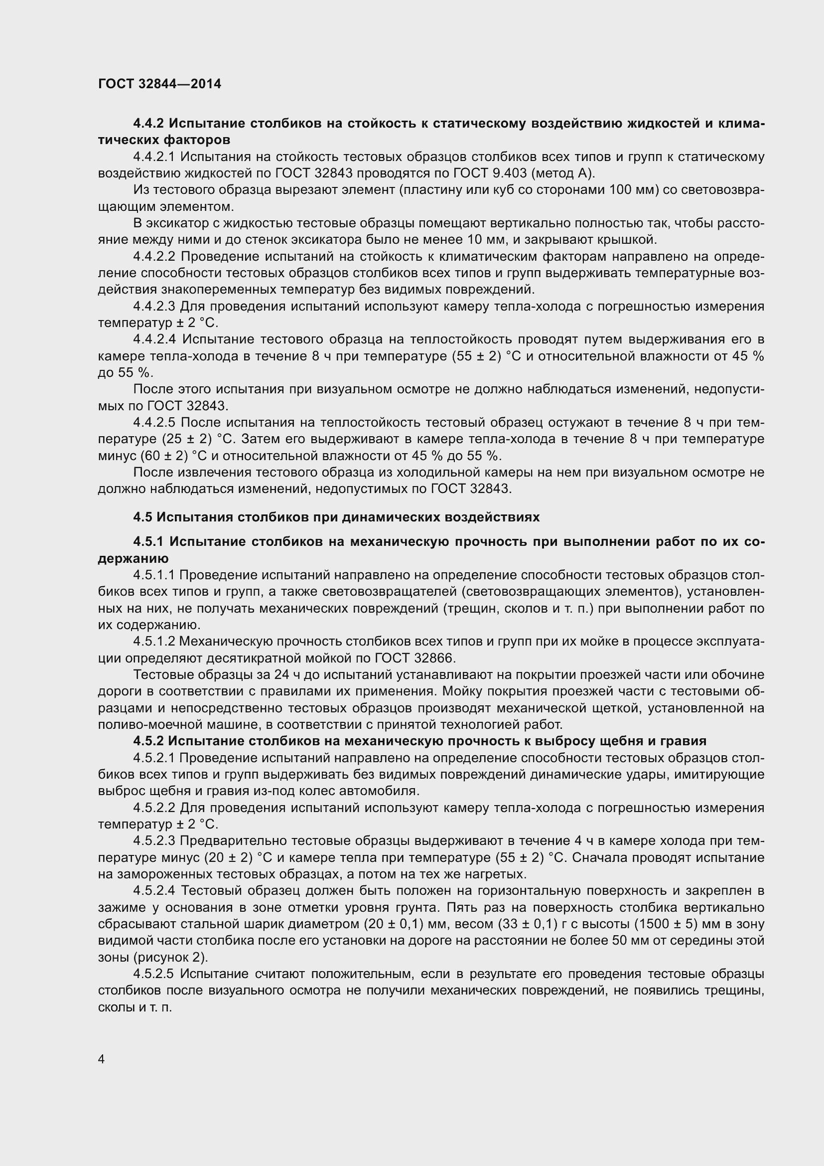 Страница 8 ГОСТ 32844-2014