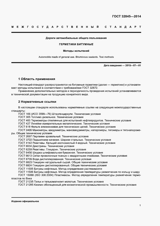 Страница 4 ГОСТ 32845-2014