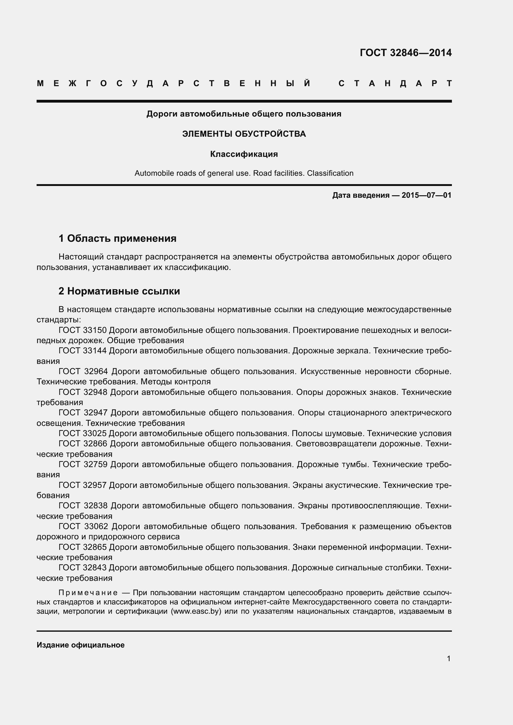 Страница 3 ГОСТ 32846-2014