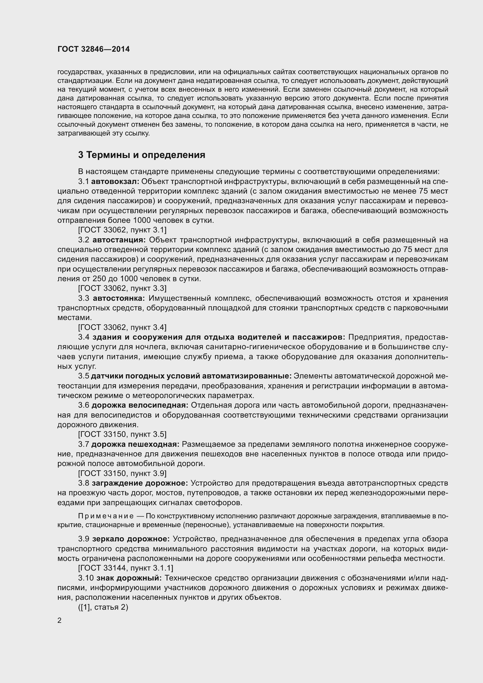 Страница 4 ГОСТ 32846-2014