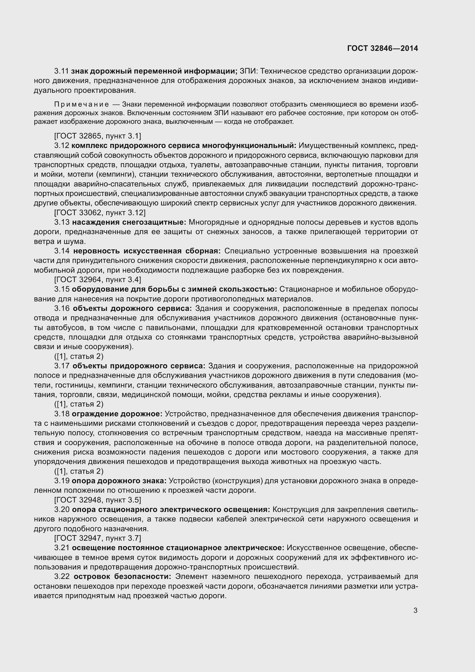 Страница 5 ГОСТ 32846-2014