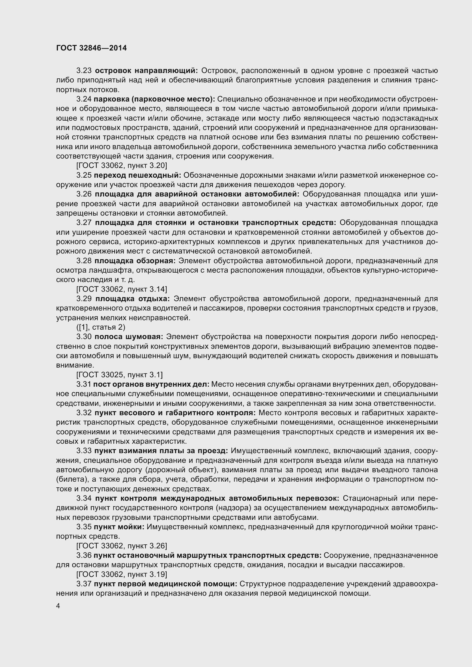Страница 6 ГОСТ 32846-2014
