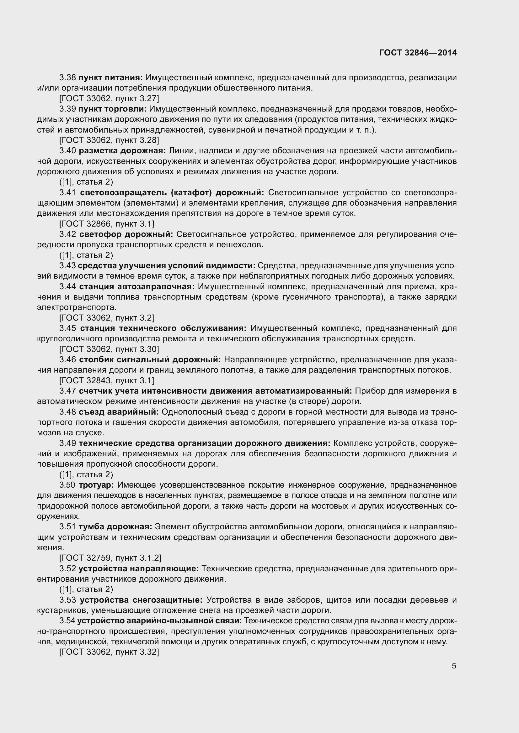 Страница 7 ГОСТ 32846-2014