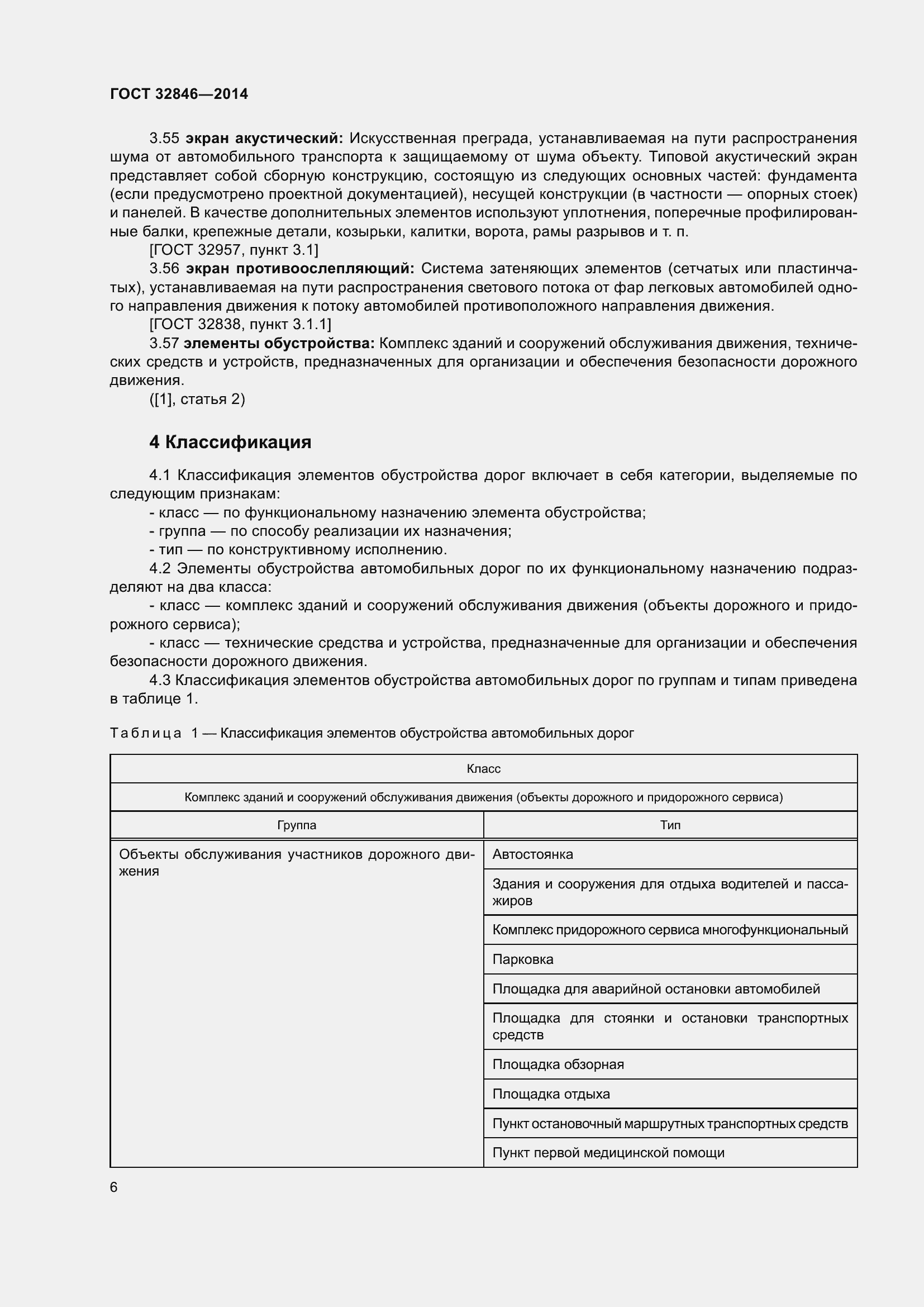 Страница 8 ГОСТ 32846-2014