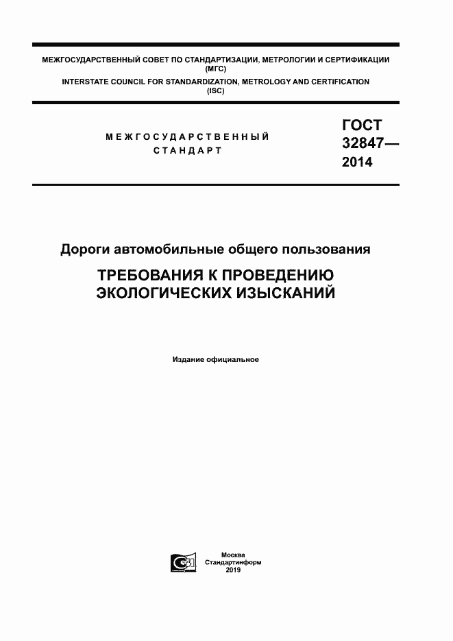 Страница 1 ГОСТ 32847-2014