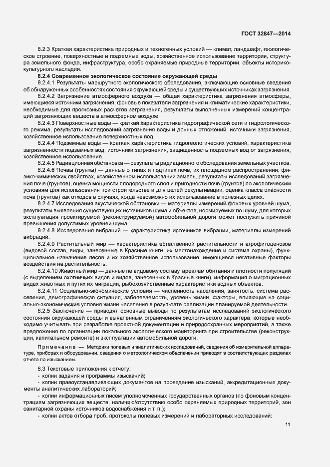 Страница 14 ГОСТ 32847-2014