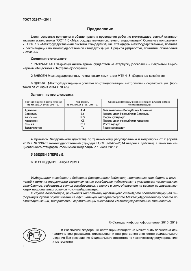 Страница 2 ГОСТ 32847-2014