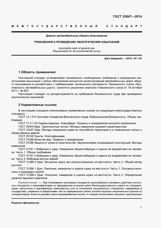 Страница 4 ГОСТ 32847-2014