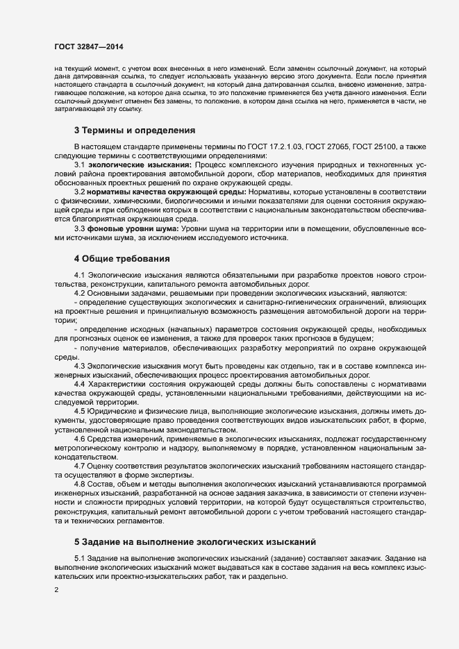 Страница 5 ГОСТ 32847-2014