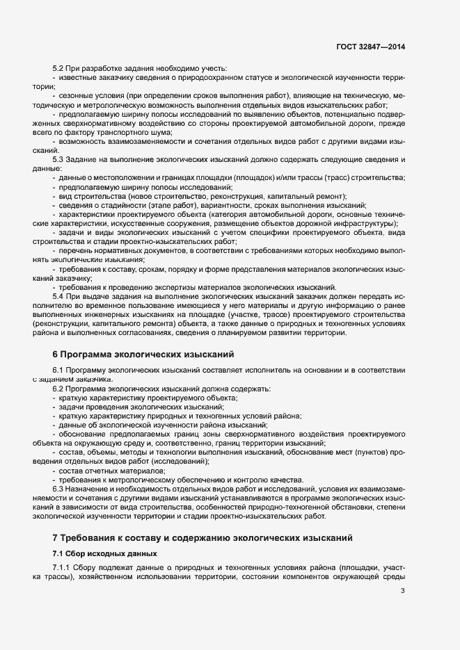 Страница 6 ГОСТ 32847-2014
