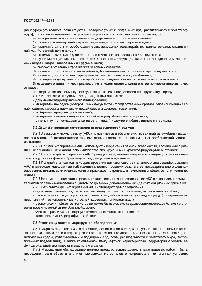 Страница 7 ГОСТ 32847-2014