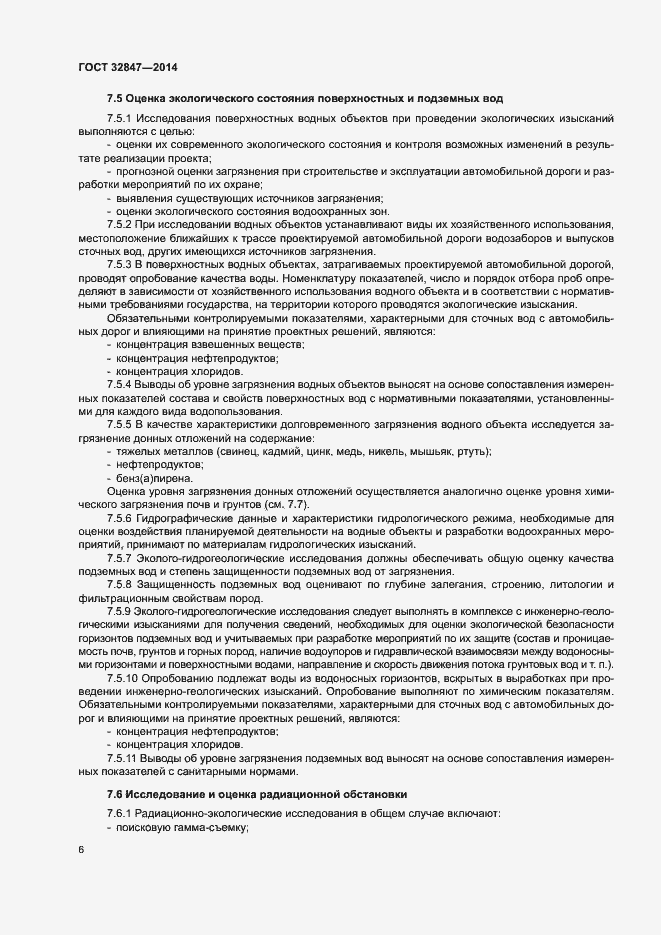 Страница 9 ГОСТ 32847-2014