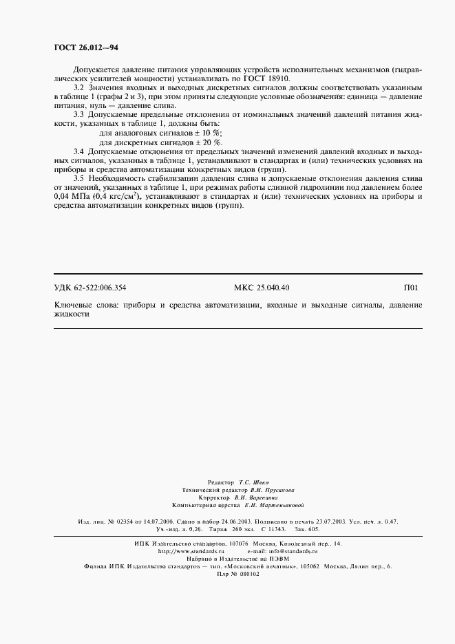 Страница 4 ГОСТ 26.012-94